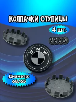 Колпачки ступицы колеса BMW 68 65 12 мм