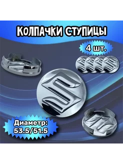 Колпачки ступицы колеса Suzuki 53.5 51.5 8 мм