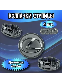 Колпачки ступицы колеса Lexus 62 56 15 мм