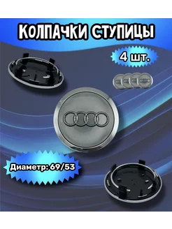 Колпачки ступицы колеса Audi 69 53 13 мм