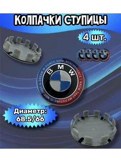 Колпачки ступицы колеса BMW 68.5 66 12 мм