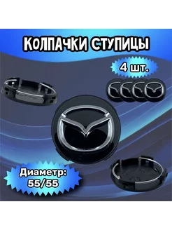 Колпачки ступицы колеса Mazda 55 55 8 мм