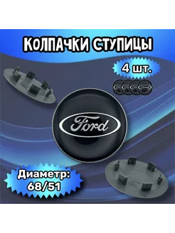 Колпачки ступицы колеса Ford 68 51 9 мм