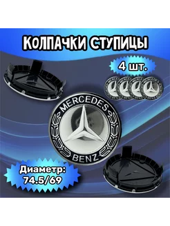 Колпачки ступицы колеса Mercedes 74.5 69 16 мм