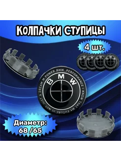 Колпачки ступицы колеса BMW 68 65 13 мм