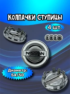 Колпачки ступицы колеса Nissan 54 50 10 мм