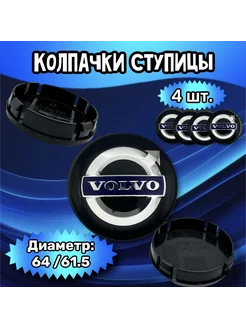 Колпачки ступицы колеса Volvo 64 61.5 12 мм