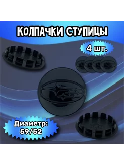 Колпачки ступицы колеса Subaru 59 52 8 мм