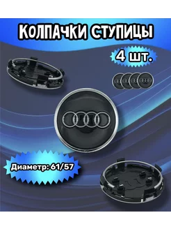 Колпачки ступицы колеса Audi 61 57 10 мм