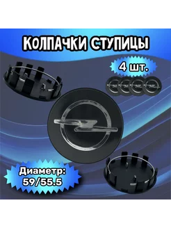 Колпачки ступицы колеса Opel 59 55.5 17 мм