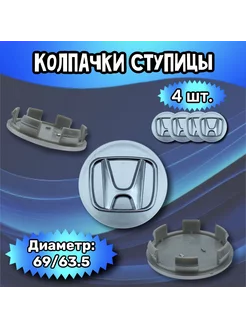 Колпачки ступицы колеса Honda 69 63.5 11 мм