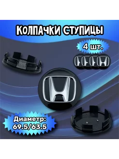 Колпачки ступицы колеса Honda 69.5 63.5 11 мм