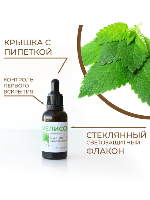 ST-Cosmetics СО2 экстракт мелиссы, 30гр, 30 г, фото 2