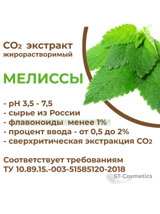ST-Cosmetics СО2 экстракт мелиссы, 30гр, 30 г, фото 3