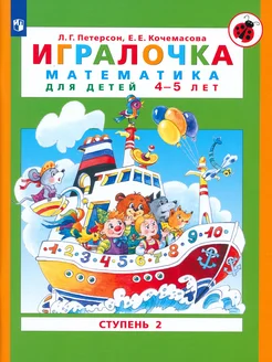 Игралочка. Математика для детей 4-5 лет. Ступень 2. ФГОС ДО