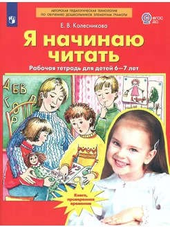 Я начинаю читать. Рабочая тетрадь для детей 6-7 лет. ФГОС