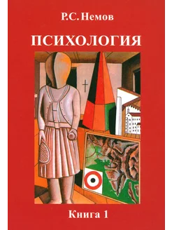 Психология. В 3-х книгах. Книга 1. Общие основы психологии