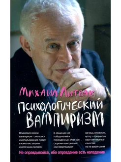 Психологический вампиризм. Учебное пособие по конфликтолог