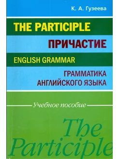 Причастие. Грамматика английского языка. Учебное пособие