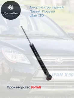 Амортизатор задний Lifan X50 Лифан Х50