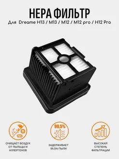 Фильтр HEPA для Dreame H13 M13 M12 M12 pro