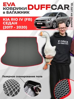 EVA коврик в багажник на Kia Rio IV (FB) Седан (2017 - 2020)