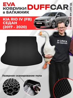 EVA коврик в багажник на Kia Rio IV (FB) Седан (2017 - 2020)