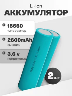 Аккумуляторы 18650, литиевые батарейки 3.6V 2.6Ач 7.8A 2 шт