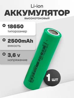 Аккумулятор 18650 Li-ion, литий-ионный АКБ 3.6V 2.5 Ач 20 A EVE 236592539 купить за 398 ₽ в интернет-магазине Wildberries