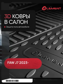 Коврики 3D в салон FAW J7 2023-, грузовой ФАВ Джей 7