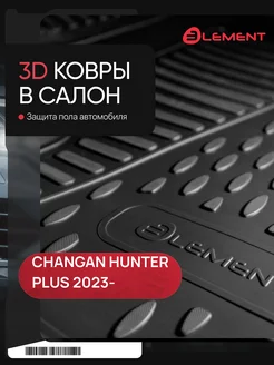 Коврики 3D в салон CHANGAN Hunter Plus 2023-, Пикап