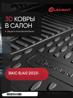 Коврики 3D в салон BAIC BJ40 2023 - Би Джей 40