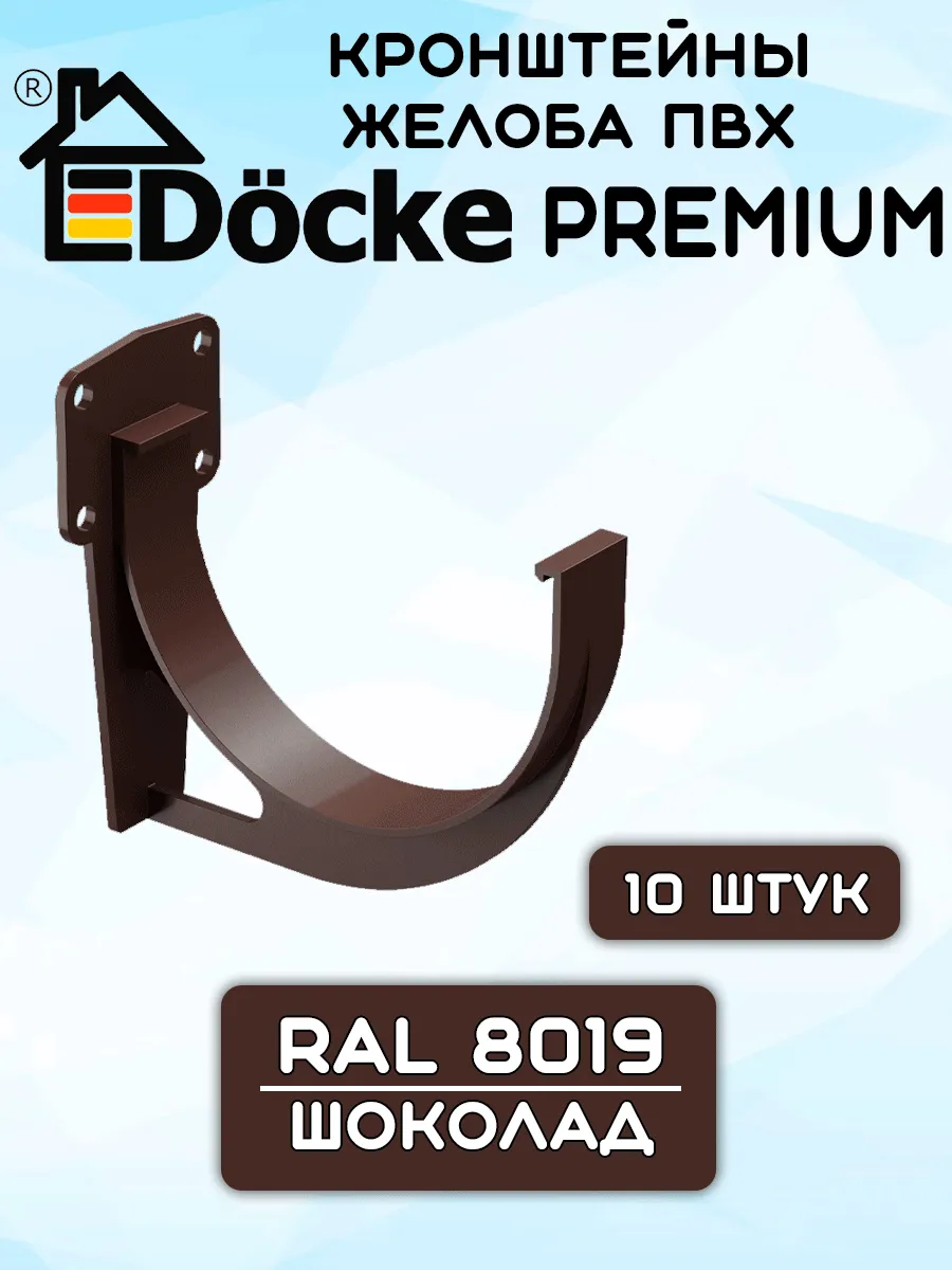 10 штук кронштейнов желоба ПВХ Docke Premium шоколад
