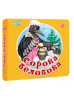 Сорока-белобока. Первые потешки, песенки