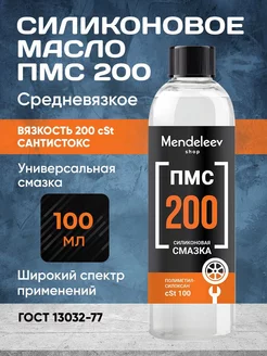 Силиконовое Масло ПМС 200, 100 мл