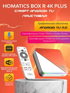 Смарт приставка Homatics Box R 4K Plus Homatics 236593939 купить за 8 784 ₽ в интернет-магазине Wildberries