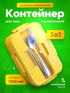 Контейнер для еды ( ланч-бокс )