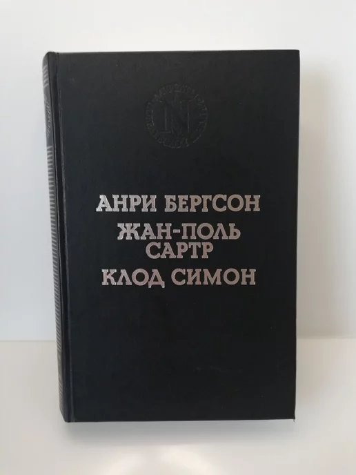 Панорама Бергсон А. Смех Сартр Ж.-П. Тошнота Симон К