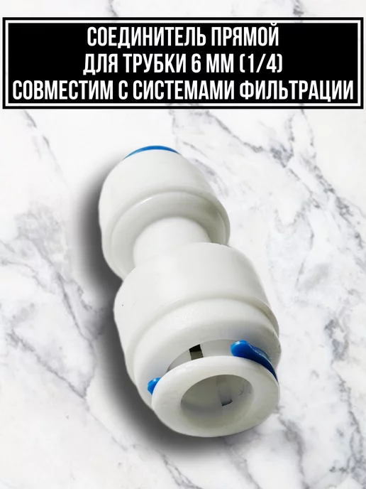 Фитинг для фильтра воды, белый, фото 4
