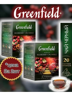 Чай Гринфилд в пирамидках Redberry Crumble 20 пакетиков 2шт GREENFIELD 236596318 купить за 306 ₽ в интернет-магазине Wildberries