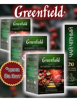 Чай Гринфилд в пирамидках Redberry Crumble 20 пакетиков 3шт GREENFIELD 236596319 купить за 469 ₽ в интернет-магазине Wildberries