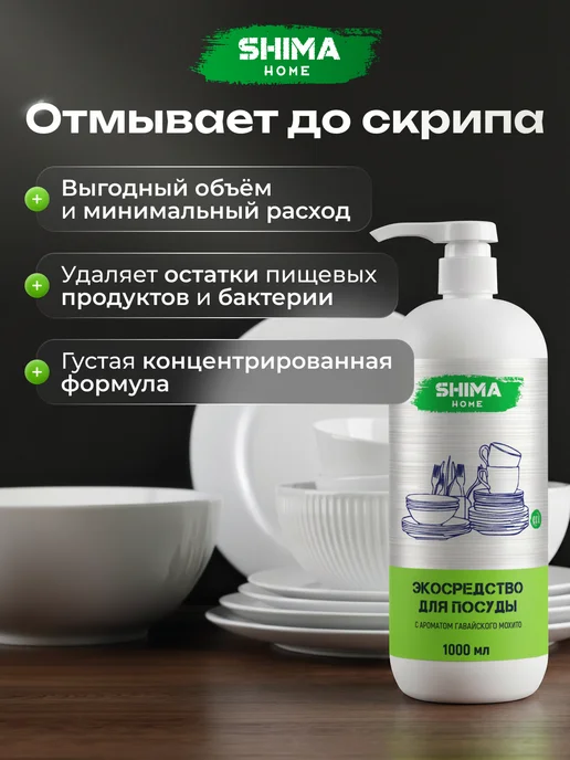 SHIMA HOME Средство для мытья посуды с дозатором 1 литр Мохито, вариант, фото 2