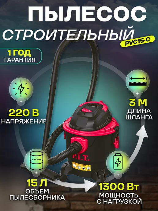  Пылесос строительный 15 л