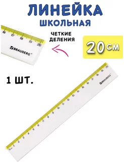 Линейка пластиковая 20 см прозрачная с желтой шкалой BRAUBERG 236598334 купить за 129 ₽ в интернет-магазине Wildberries