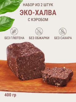 Халва шоколадная с кэробом без сахара, ПП питание 400 гр