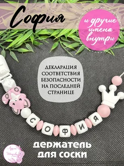 Именной держатель для соски София