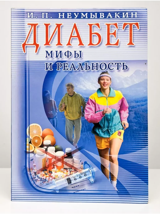 Диля Диабет. Мифы и реальность