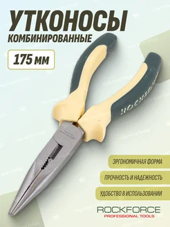 Утконосы 175 мм ROCKFORCE 236599619 купить за 335 ₽ в интернет-магазине Wildberries