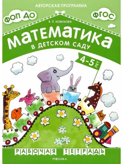 Математика в детском саду. Рабочая тетрадь для детей 4-5 лет