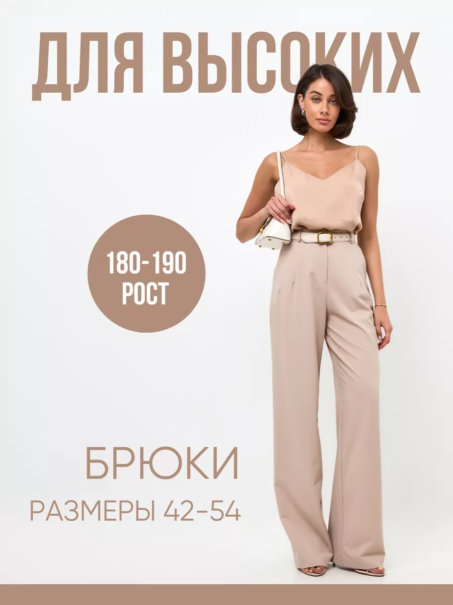 Брюки прямые для высоких